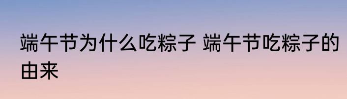 端午节为什么吃粽子 端午节吃粽子的由来