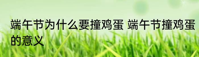 端午节为什么要撞鸡蛋 端午节撞鸡蛋的意义