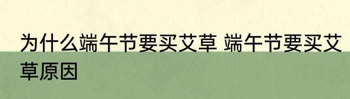 为什么端午节要买艾草 端午节要买艾草原因
