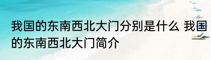 我国的东南西北大门分别是什么 我国的东南西北大门简介