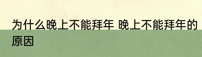 为什么晚上不能拜年 晚上不能拜年的原因