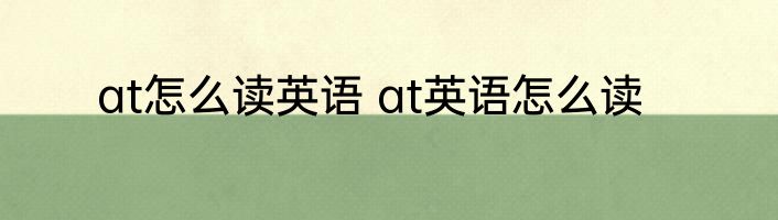 at怎么读英语 at英语怎么读