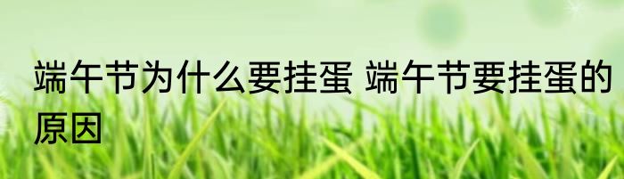 端午节为什么要挂蛋 端午节要挂蛋的原因