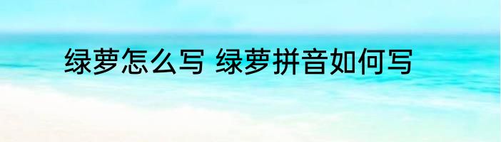 绿萝怎么写 绿萝拼音如何写