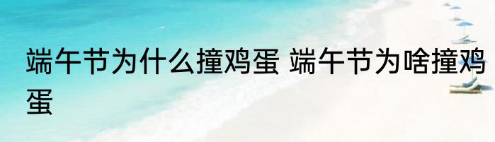 端午节为什么撞鸡蛋 端午节为啥撞鸡蛋