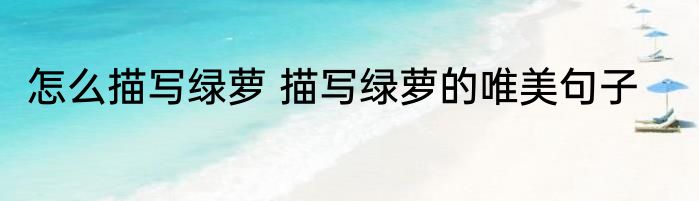 绿萝怎么形容 描写绿萝的句子