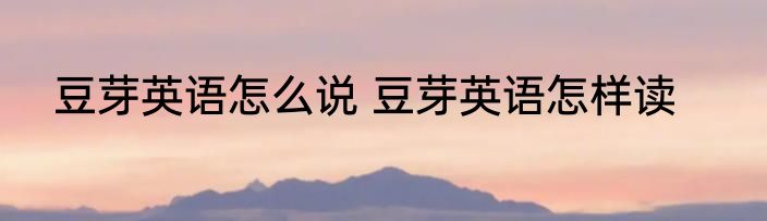 毛巾的英语怎么说 毛巾的英语如何说