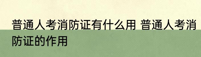 普通人考消防证有什么用 普通人考消防证的作用