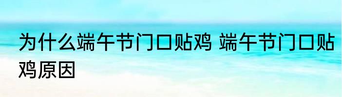 为什么端午节门口贴鸡 端午节门口贴鸡原因