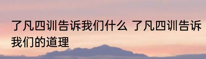 了凡四训告诉我们什么 了凡四训告诉我们的道理