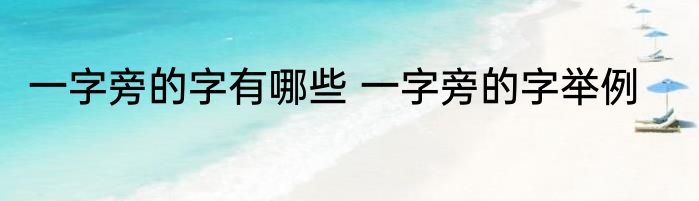 一字旁的字有哪些 一字旁的字举例