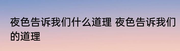 夜色告诉我们什么道理 夜色告诉我们的道理