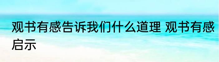 观书有感告诉我们什么道理 观书有感启示