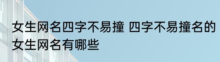 网名男好听不易撞 好听不易撞简洁霸气网名