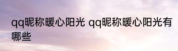 qq昵称暖心阳光 qq昵称暖心阳光有哪些