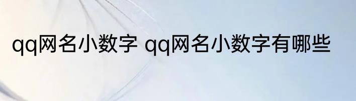 qq网名小数字 qq网名小数字有哪些