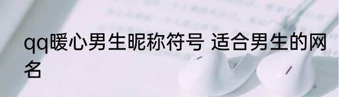 qq暖心男生昵称符号 适合男生的网名