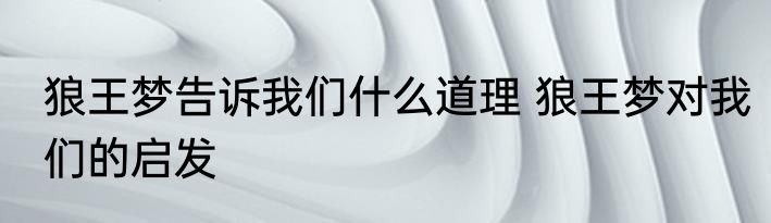 狼王梦告诉我们什么道理 狼王梦对我们的启发