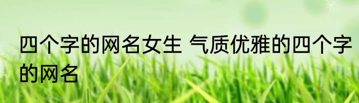 四个字的网名女生 气质优雅的四个字的网名