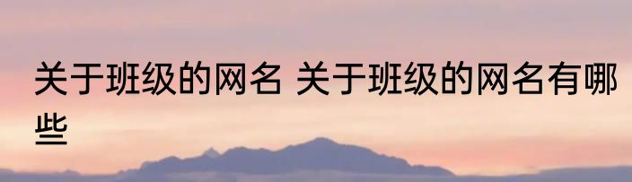 关于班级的网名 关于班级的网名有哪些
