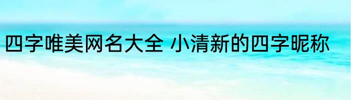 不重复的网名 好听不重复的网名