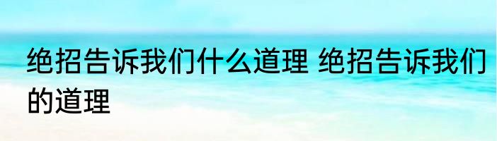 绝招告诉我们什么道理 绝招告诉我们的道理