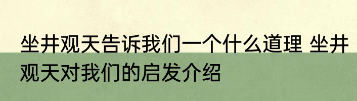 坐井观天告诉我们一个什么道理 坐井观天对我们的启发介绍