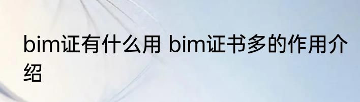bim证有什么用 bim证书多的作用介绍