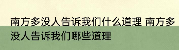 南方多没人告诉我们什么道理 南方多没人告诉我们哪些道理