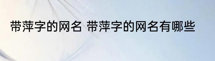 带萍字的网名 带萍字的网名有哪些