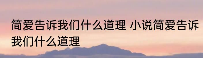 简爱告诉我们什么道理 小说简爱告诉我们什么道理