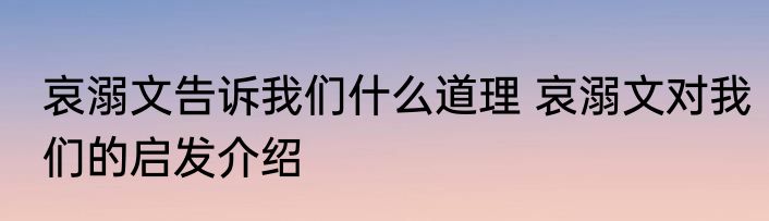 哀溺文告诉我们什么道理 哀溺文对我们的启发介绍