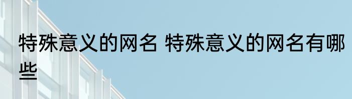 微信女网名 微信女网名有哪些