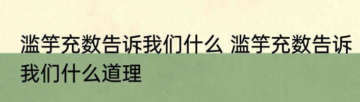 滥竽充数告诉我们什么 滥竽充数告诉我们什么道理