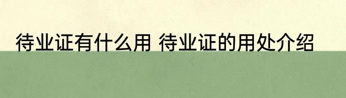待业证有什么用 待业证的用处介绍