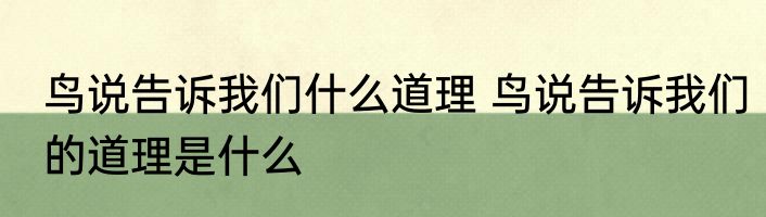 鸟说告诉我们什么道理 鸟说告诉我们的道理是什么