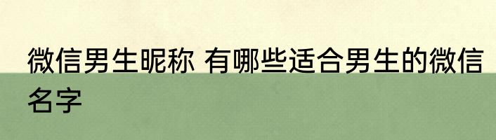 微信男生昵称 有哪些适合男生的微信名字