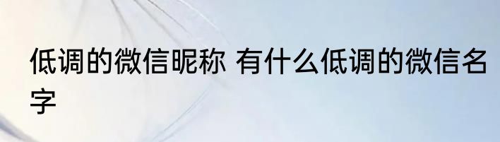 低调的微信昵称 有什么低调的微信名字
