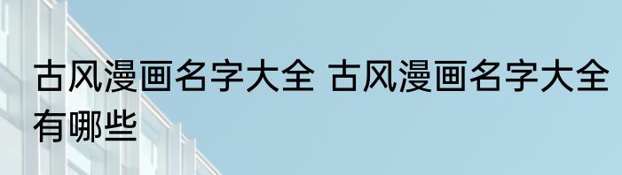 古风漫画名字大全 古风漫画名字大全有哪些