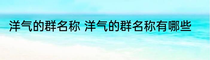 洋气的群名称 洋气的群名称有哪些