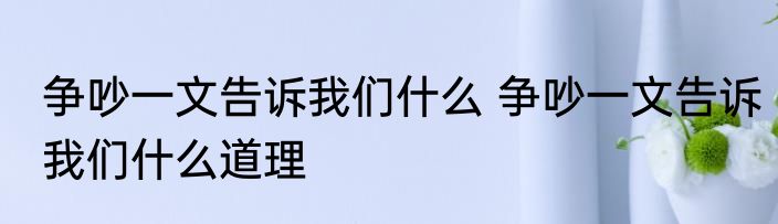 争吵一文告诉我们什么 争吵一文告诉我们什么道理