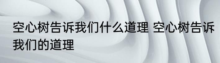 管宁割席告诉我们什么 管宁割席告诉我们的道理