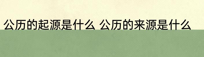 公历的起源是什么 公历的来源是什么