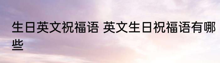 生日英文祝福语 英文生日祝福语有哪些
