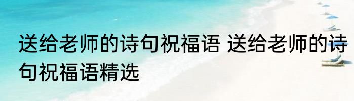 宝宝100天祝福语 宝宝100天的祝福语有哪些