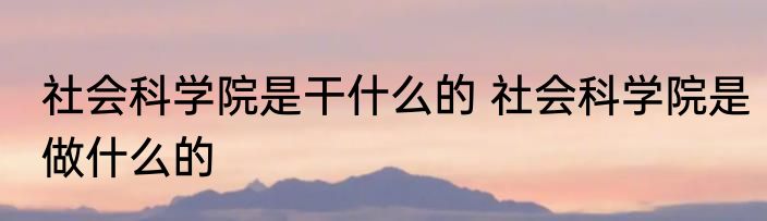 物理研究的对象主要是什么 物理研究的对象主要具体是什么