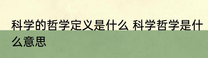 科学的哲学定义是什么 科学哲学是什么意思