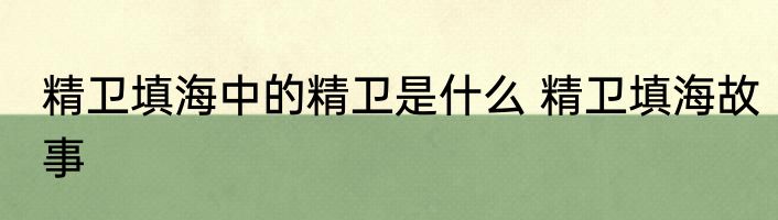 精卫填海中的精卫是什么 精卫填海故事