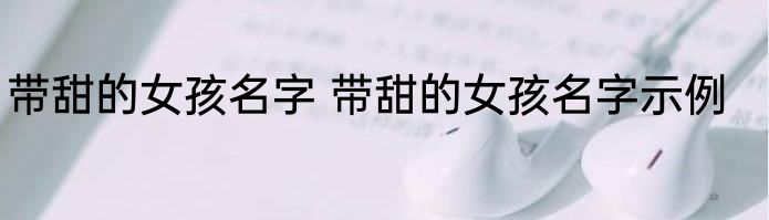 带甜的女孩名字 带甜的女孩名字示例