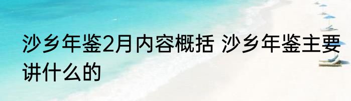 沙乡年鉴2月内容概括 沙乡年鉴主要讲什么的